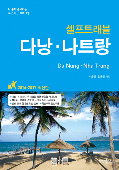 (셀프트래블) 다낭·나트랑  = Da Nang·Nha Trang  : 나 혼자 준비하는 두근두근 해외여행  : 2016-2017 최신판