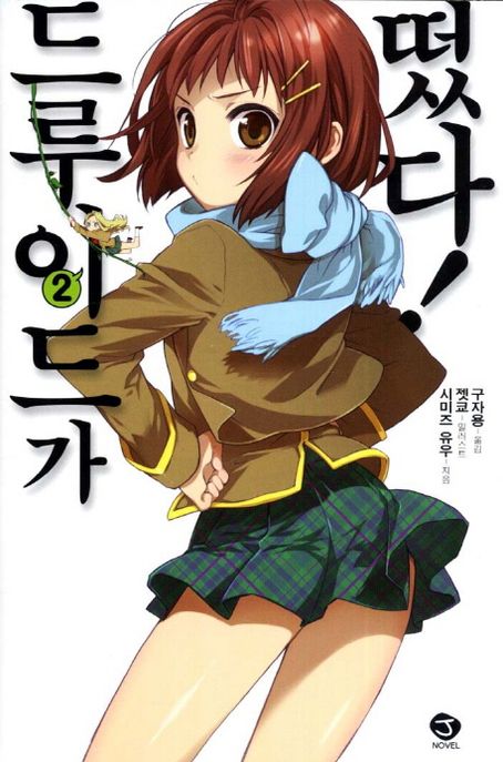 드루이드가 떴다 2 (J Novel)