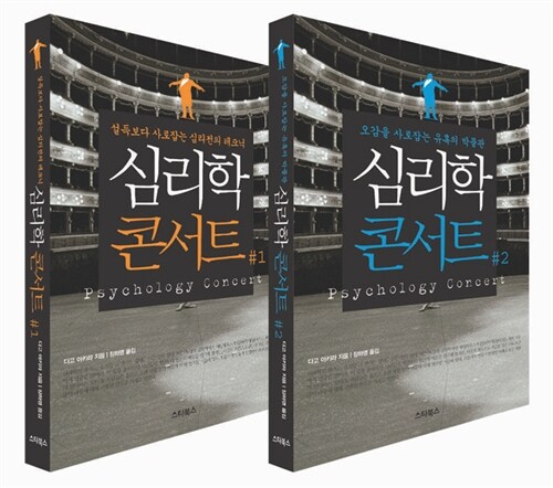 심리학 콘서트 세트 (마음을 열어주는 심리테크닉, 오감을 사로잡는 유혹의 박물관)