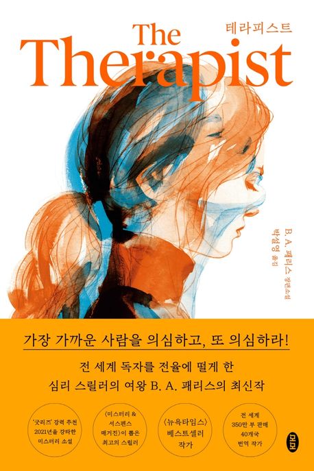 테라피스트 : B.A.패리스 장편소설 / B. A. 패리스 지음 ; 박설영 옮김