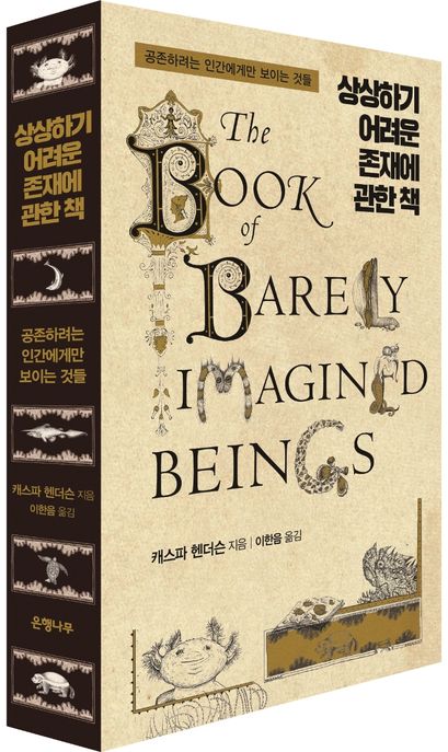 상상하기 어려운 존재에 관한 책 공존하려는 인간에게만 보이는 것들