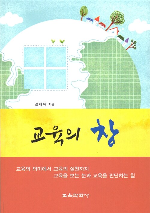 교육의 창 / 김재복 지음