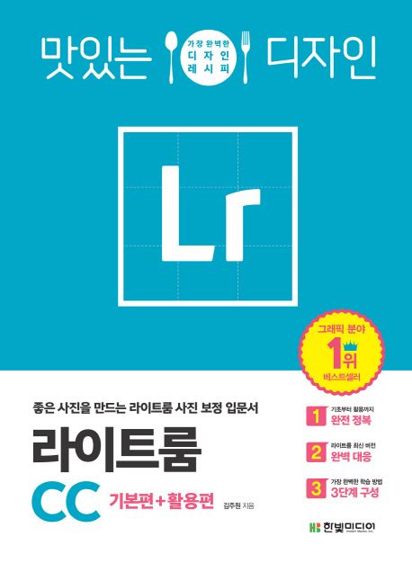 (맛있는 디자인) 라이트룸 CC  : 기본편 활용편