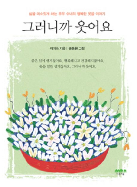 그러니까웃어요