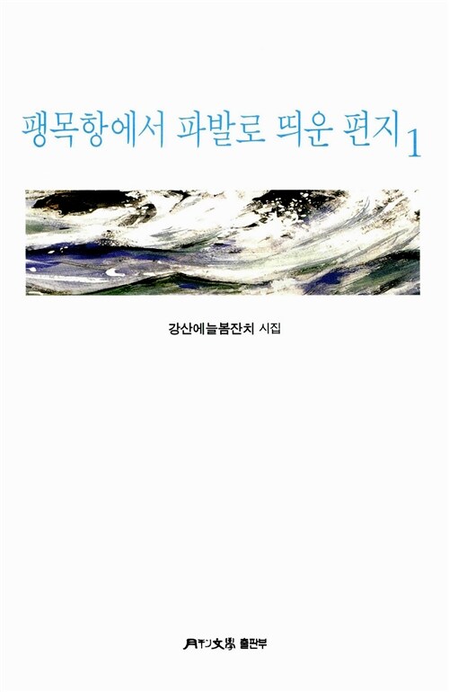 팽목항에서 파발로 띄운 편지 1 (강산에늘봄잔치 시집)