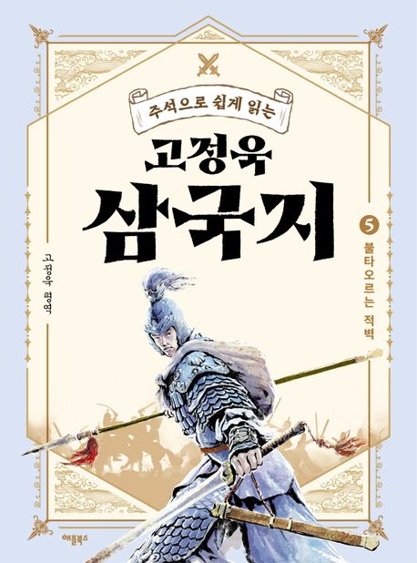 (주석으로 쉽게 읽는) 고정욱 삼국지. 5, 불타오르는 적벽