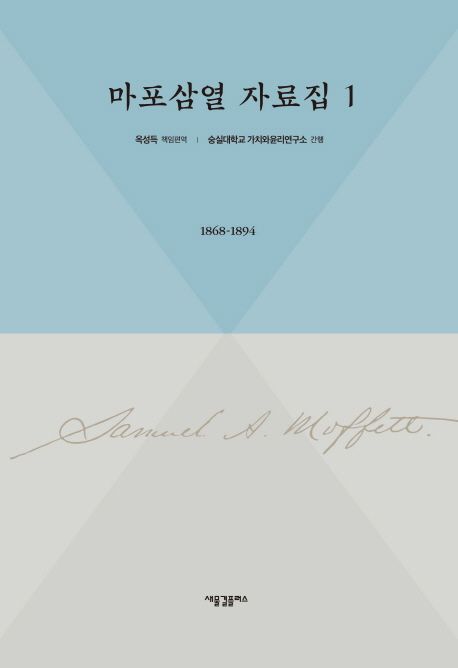 마포삼열 자료집. 제1-4권 : [1868-1894]