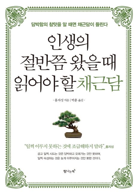 인생의 절반쯤 왔을 때 읽어야 할 채근담 (담박함의 참맛을 알 때면 채근담이 들린다)