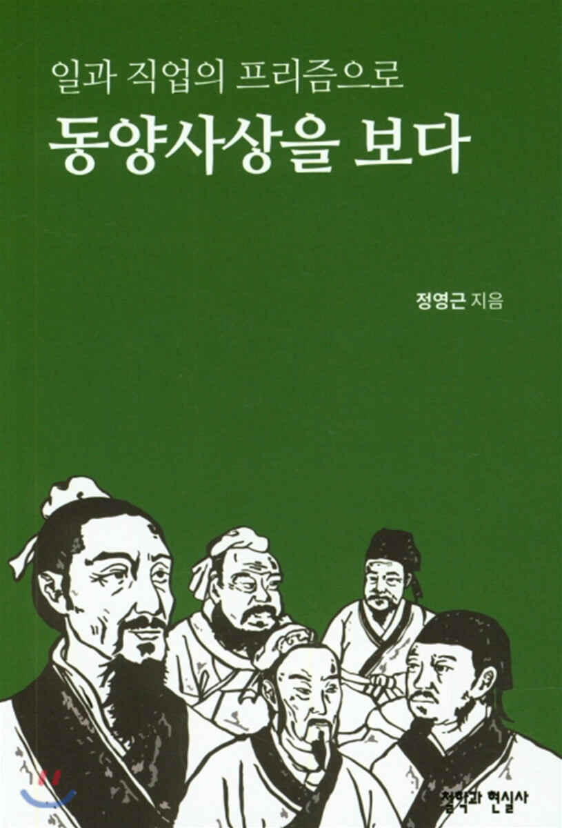 일과 직업의 프리즘으로 동양사상을 보다