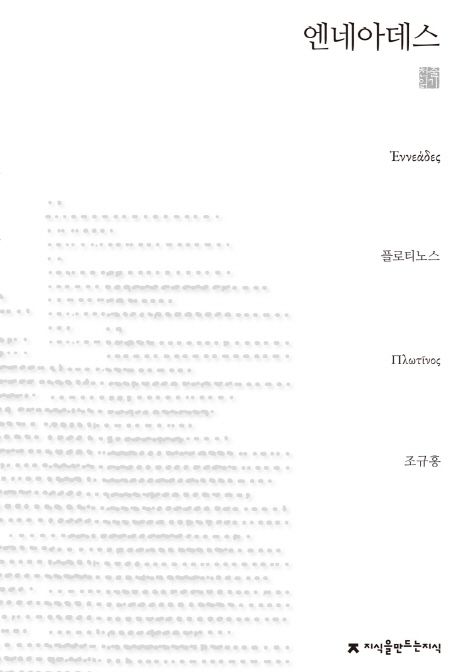 엔네아데스