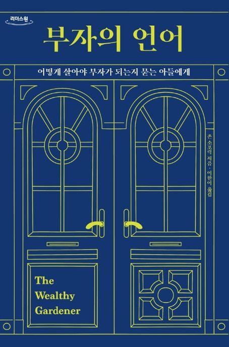 부자의 언어 : 어떻게 살아야 부자가 되는지 묻는 아들에게 : 큰글자도서