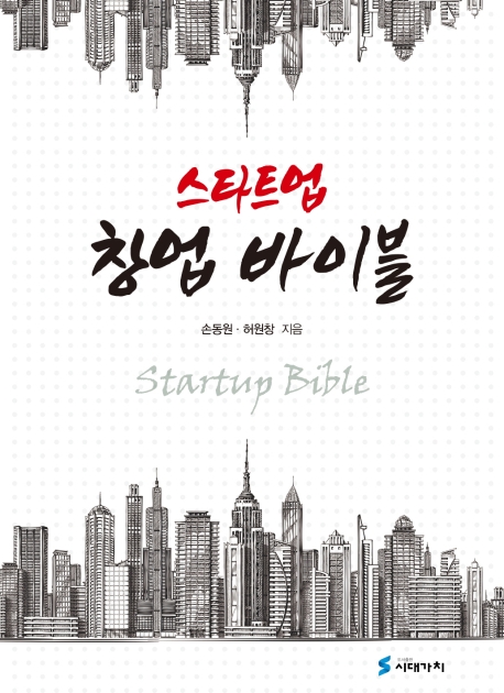 스타트업 창업 바이블