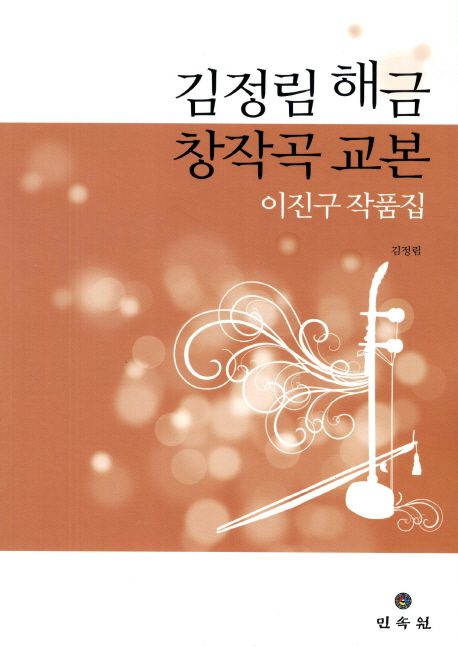 김정림 해금 창작곡 교본 : 이진구 작품집