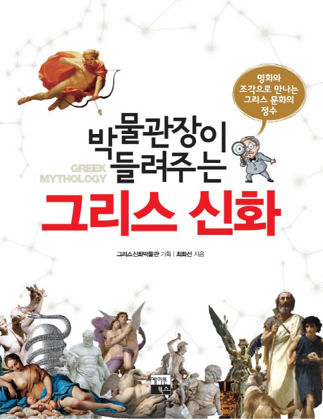 (박물관장이 들려주는)그리스 신화 = Greek mythology : 명화와 조각으로 만나는 그리스 문화의 정수