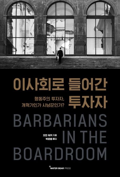 이사회로 들어간 투자자  : 행동주의 투자자, 개혁가인가 사냥꾼인가? / 오웬 워커 지음  ; 박준...