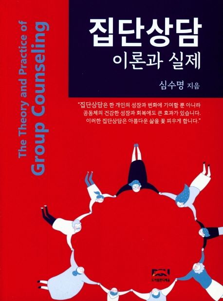 집단상담 이론과 실제