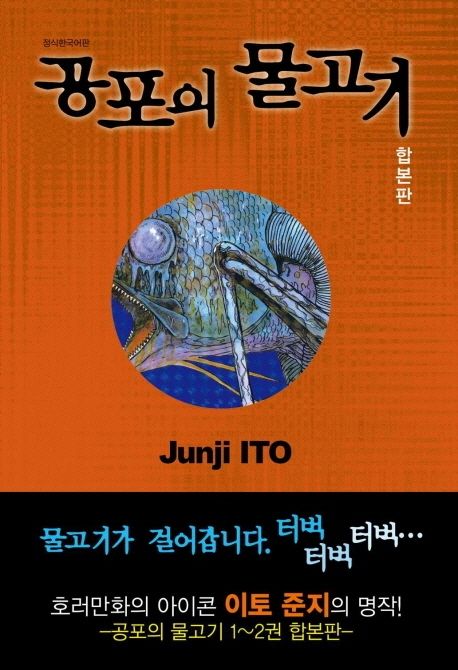 공포의 물고기(합본판) (개정판)