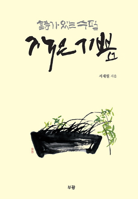 작은 기쁨 : 시가 있는 수필