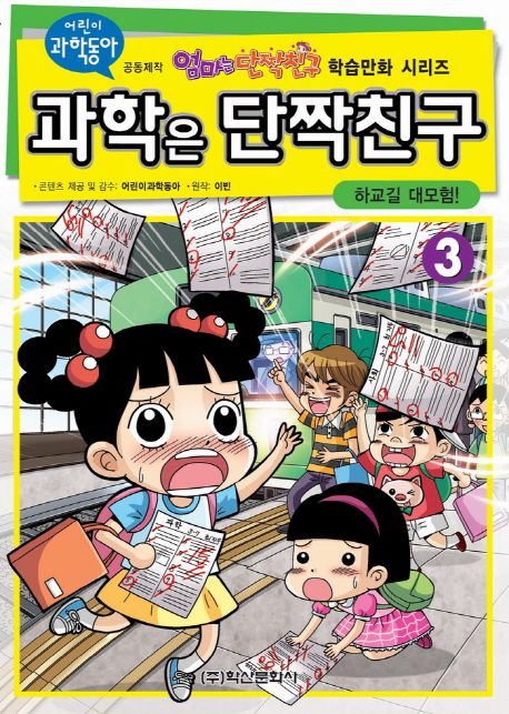 과학은 단짝친구. 3, 하교길 대모험! 표지