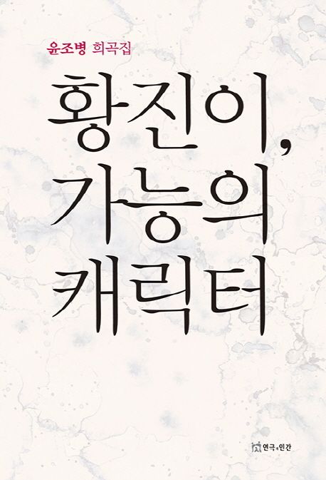황진이, 가능의 캐릭터 : 윤조병 희곡집