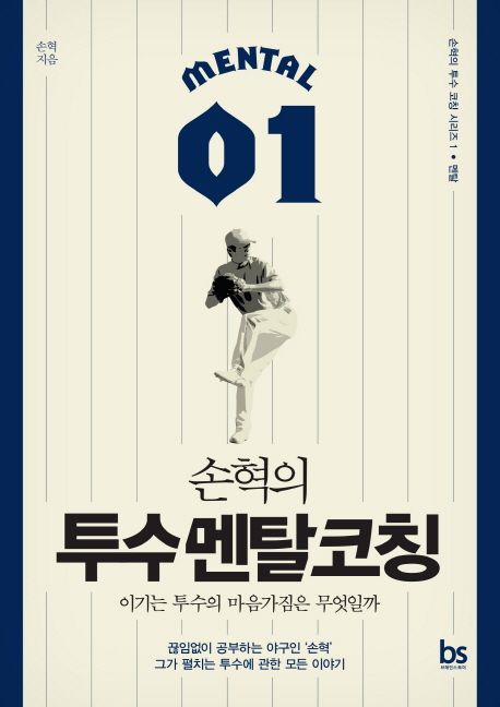 (손혁의)투수멘탈코칭 : 이기는 투수의 마음가진은 무엇일까?