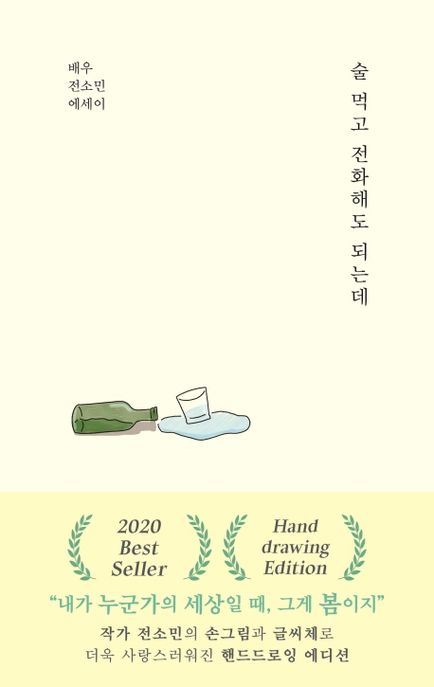 술 먹고 전화해도 되는데(핸드드로잉 에디션) (배우 전소민 에세이)