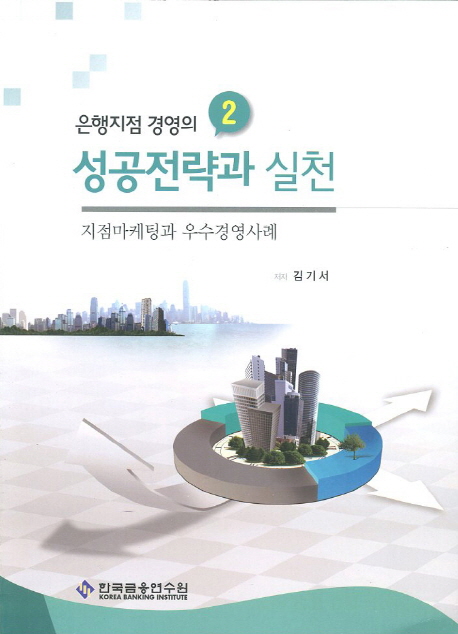 은행지점 경영의 성공전략과 실천 2 (지점마케팅과 우수경영사례)