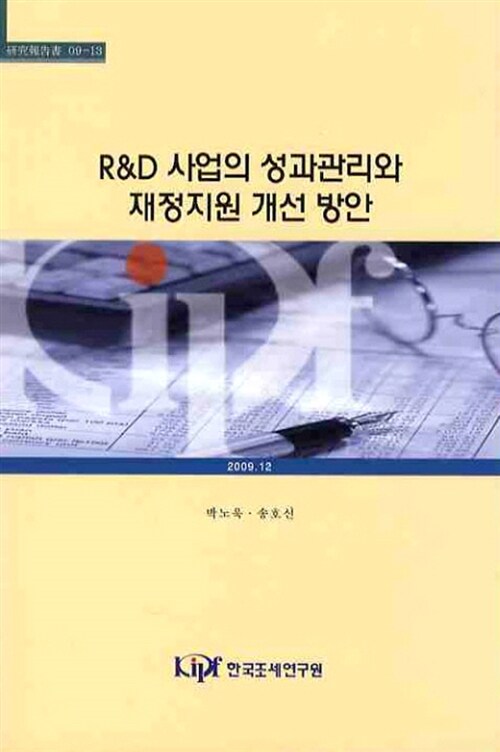 R&D사업의 성과관리와 재정지원 개선 방안 / 박노욱 ; 송호신