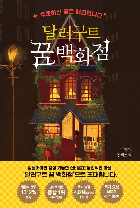 달러구트 꿈 백화점  : 주문하신 꿈은 매진입니다 표지