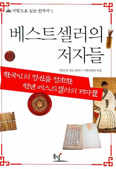 베스트셀러의 저자들 : 한국인의 정신을 정초한 천년 베스트셀러의 저자들