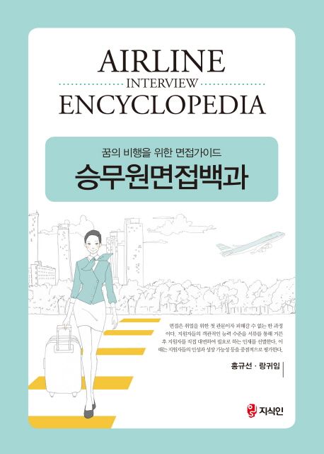 승무원면접백과 = Airline interview encyclopedia : 꿈의 비행을 위한 면접가이드 / 지은이: 홍...