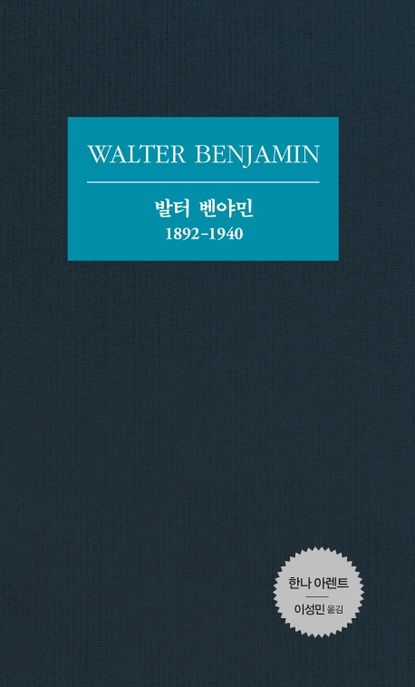 발터 벤야민 = Walter Benjamin  : 1892-1940 / 한나 아렌트 지음  ; 이성민 옮김