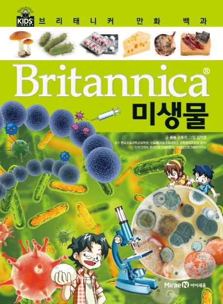 Britannica 만화 백과 : 미생물