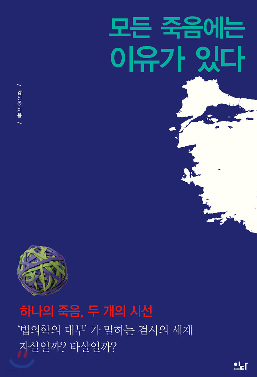 모든 죽음에는 이유가 있다 : 하나의 죽음 두 개의 시선|‘법의학의 대부’가 말하는 검시의 세계