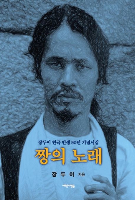 짱의 노래  : 장두이 연극 인생 50년 기념시집
