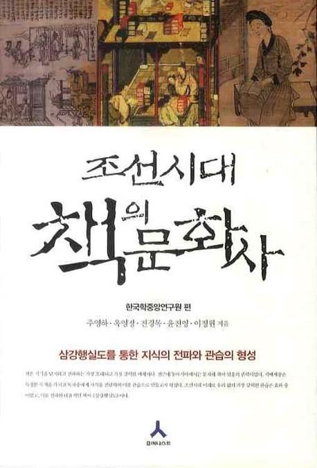 (조선시대)책의 문화사 : 삼강행실도를 통한 지식의 전파와 관습의 형성