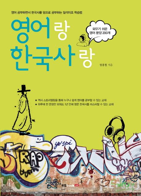 영어랑 한국사랑 : 외우기 쉬운 영어 문장 200개