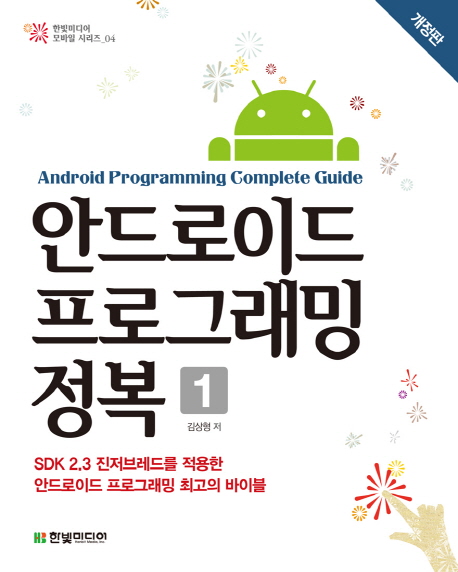 안드로이드 프로그래밍 정복. 1-2 = Android programming complete guide
