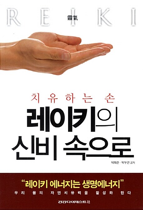 (치유하는 손)레이키의 신비 속으로