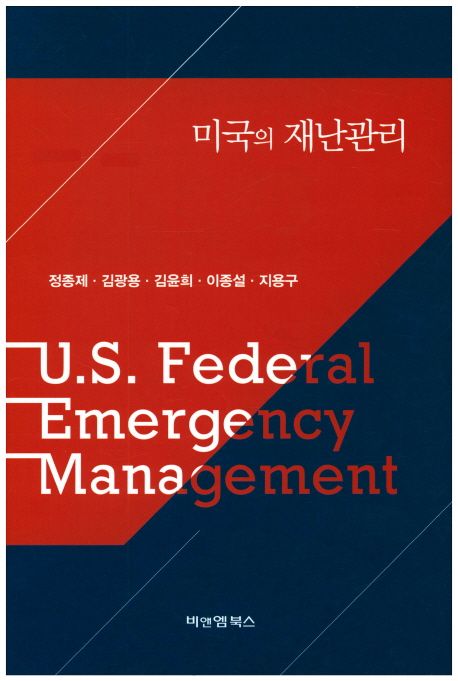 미국의 재난관리 : U.S. Federal Emergency Management