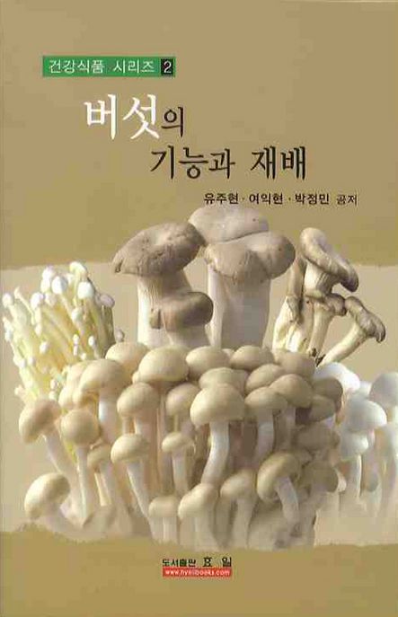 버섯의 기능과 재배 (건강식품 시리즈 2)