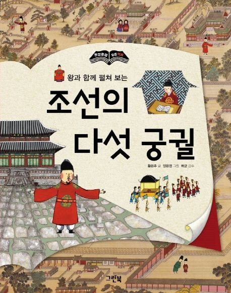 조선의 다섯 궁궐 (왕과 함께 펼쳐 보는)