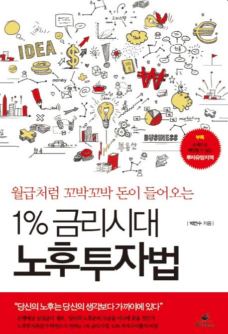 (월급처럼 꼬박꼬박 돈이 들어오는)1% 금리시대 노후투자법