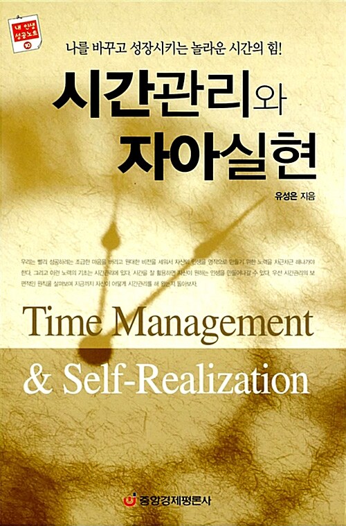 시간관리와 자아실현 : 나를 바꾸고 성장시키는 놀라운 시간의 힘 = Time Management & Self - Realization