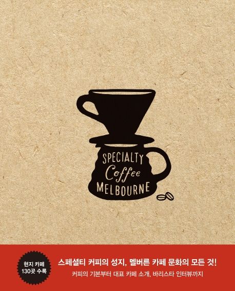스페셜티 커피 멜버른 = Specialty coffee Melbourne