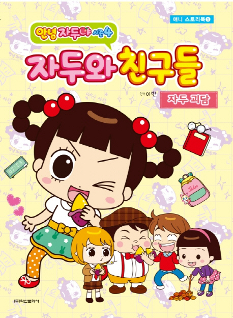 (안녕 자두야 시즌4) 자두와 친구들. 1