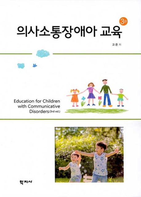 의사소통장애아 교육 = Education for children with communicative disorders