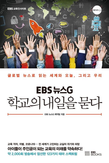 (EBS 뉴스G) 학교의 내일을 묻다 : 글로벌 뉴스로 읽는 세계와 오늘, 그리고 우리 / EBS 뉴스G ...