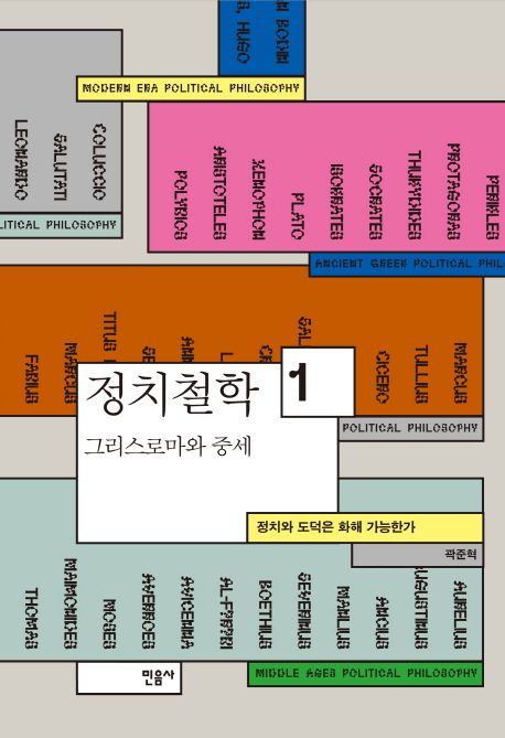 정치철학. 1 : 그리스 로마와 중세 : 정치와 도덕은 화해 가능한가