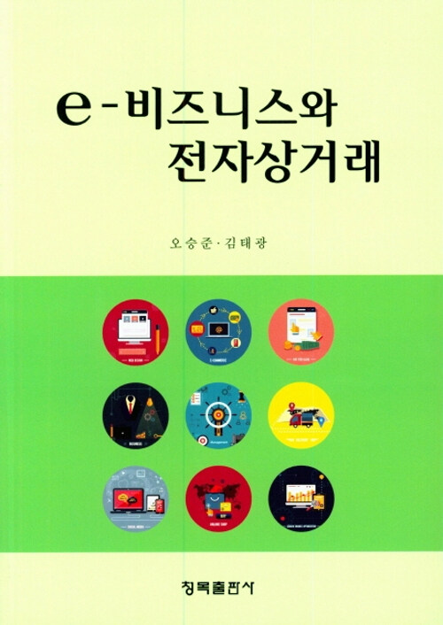 E-비즈니스와 전자상거래